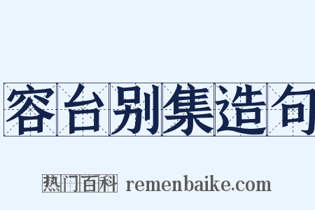 容台别集造句是什么意思的图片